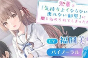 【朗報】CV:福圓美里の同人音声を無料配布されるｗｗｗｗ