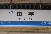 歩夢ちゃんが興奮する駅の名前ｗｗ【ラブライブ！虹ヶ咲】