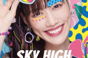 ｢ポカリのCM来てまう!!」｢SKY HIGHめっちゃ夏っぽくて爽やか」｢甘酸っぱくてキュンキュンする夏」高城れに新曲『SKY HIGH』先行配信スタート！