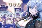 【.LIVE】リクム、夢の日記念2024！リクム姐さんショートカットやんけ！