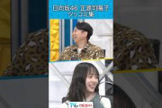 『日向坂46 正源司陽子 ツッコミ集』