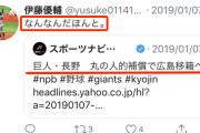 巨人伊藤がカープ長野＆西武内海の人的補償に怒り「なーんでプロテクトしてないの！」