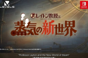 レイトン新作『レイトン教授と蒸気の新世界』ルーク役は今田美桜！ナゾ監修はクイズノック！レイトン教授役は大泉洋が引き続き担当