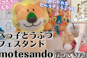 「たべっ子どうぶつカフェ」表参道に登場！どうぶつたちに会えるオシャレ空間【内覧会レポート】