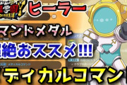 【妖怪学園Y】超おススメ！リトルコマンダー「メディカルコマンド」コマンドメダル入手方法！低レベルから高レベルまで対応！実況解説 ニャン速ちゃんねる