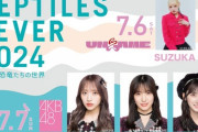 7/7(日)大阪「 レプタイルズフィーバー 」にAKB48向井地美音 下尾みう 長友彩海 がトークステージに出演