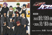「黒子のバスケ×GiGOコラボカフェ」東京・大阪の2店舗で開催！テーマは“アメリカンダイナー”
