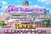 【悲報】デレステ7周年の目ぼしい施策「恒常SSR配布 勧誘チャレンジ」しかない