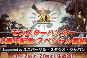 『モンスターハンター』20周年記念スペシャル生放送が3月12日20時より配信！「モンハン総選挙」の結果も発表、「モンハンワイルズ」の情報は無し