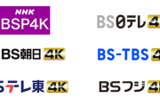 民放5局がBS4K放送から撤退へ。踊らされてテレビ買った人たち……