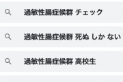 【悲報】過敏性腸性症候群、あまりにも辛すぎてサジェストに『死ぬしかない』と出てしまう…