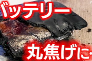 【捨て方が分からない】リチウムイオン電池 相次ぐ発火事故