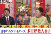 【朗報】多田野数人さん、今度こそ本当に許される