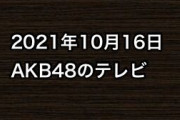 2021年10月16日のAKB48関連のテレビ