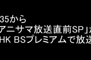 0:35からアニソン！プレミアム！「アニサマ放送直前SP」がNHK総合で放送