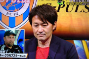 ◆悲報◆残留させたのにクラモフスキー新監督の下コーチ降格の清水篠田前監督がシガラんでいると話題に！
