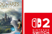 【注意喚起】Switch2版「ホグワーツレガシー」を買ってはいけない！