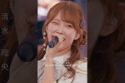 7回目のひな誕祭 BD&DVD発売記念#清水理央 ライブソロカットを公開 #日向坂46 #hinatazaka46 #
