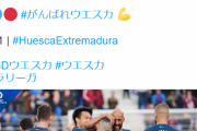 【速報/動画】ウエスカ岡崎慎司さん、ヘディングで同点ゴールキターー！！