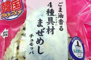 韓国人「日本のコンビニで発売された『韓国式おにぎり』と『韓国式やきそばパン』をご覧ください」→「おにぎりは日本式と何が違うの？」　韓国の反応