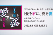 【SKE48 Team S】CD ALBUM「愛を君に、愛を僕に」 Trailer Movie