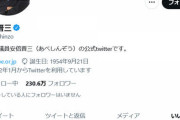【悲報】前総理の安倍晋三さん、まさかのツイートにいいねしてしまうｗｗｗｗｗｗｗｗｗｗ
