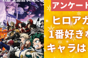 「ヒロアカ」1番好きなキャラを教えて！【アンケート】