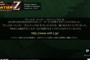カプコン「モンハンF終了は複数ハードで展開したのが大きな要因、ハード固有の問題が多くなった」