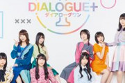 DIALOGUE+すこな奴おるか？