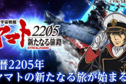 アニメ映画「宇宙戦艦ヤマト2205 新たなる旅立ち」公開決定！ポスターも解禁！