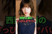 【3月15日の人気記事10選】 西野七瀬のすっぴんがヤバすぎる…… ほか【乃木坂・櫻坂・日向坂】