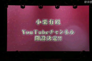 【AKB48】なぜ小栗有以cはYouTubeをやらないのか？