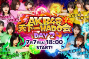 【AKB48】天下一HADO会 DAY2