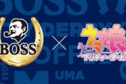 『BOSS×ウマ娘』コラボ、担当者K氏の怪文書全文が公開！！やばすぎだろ！！