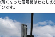 【悲報】デザイナーさん、新型信号機のデザインをしたのは自分だと明かしてボコボコにされてしまう