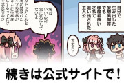 【FGO】私怨じゃないけどね『ますますマンガで分かる！Fate/rand Order』第460話更新！