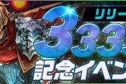 【パズドラ】『リリース3333日記念イベント』開催！「ガウェインアシスト進化チャレンジ」など登場！