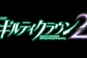 News】アクロス「L/ギルティクラウン2/XF」、オリンピアエステート「LBプレミアムうまい棒S1」などが検定通過！