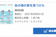 SKE48「あの頃の君を見つけた」11月11日付オリコンデイリーシングルランキングで3位