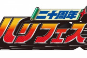 【!?】『忍風戦隊ハリケンジャー』20周年イベント「ハリフェス」開催決定！メインキャスト全員出演で生シノビチェンジ