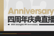 【アークナイツ】中国版「四周年記念生放送」4月22日 19:30より (日本時間20:30より)