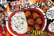 【飲食】ローソンストア100「ミートボール弁当」発売…税込216円、おかずはミートボールだけ