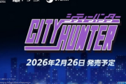 Switch/PS5「シティハンター」、2026年2月26日に発売決定！