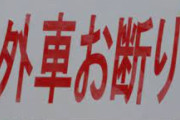 令和の時代にも見かける駐車場の「外車お断り」の看板！　その意図とは？