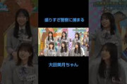 盛りすぎ警察に捕まる大田美月　#日向坂46