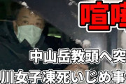 旭川いじめ凍死事件の教頭、YouTuberにメチャクチャ突撃されてしまう
