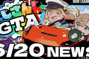 【にじGTA】6/20のにじさんじGTAニュース！『星川多分そいつ徹夜ハイやで』『マジの怪人パープルメン』『警察にATM強盗を見守られるヤクザの組長』