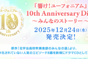 「響け！ユーフォニアム 10th Anniversary Disc ～みんなのストーリー～」が予約開始！アニメ化されていない人気のエピソード8篇を新規にドラマCDとして収録！
