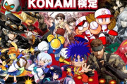 コナミ「ゴエモン悪魔城メタルギアZOE潰しました。残ってるのはパワプロだけです」