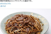 【悲報】福島県浪江商工会議所、「なみえ焼きそば」の使用料を徴収開始。売り上げ5%徴収　老舗が使用中止に